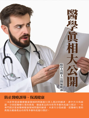 cover image of 醫學真相大公開